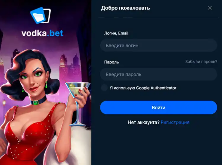 Авторизация в Vodka Casino для доступа к играм и акциям.